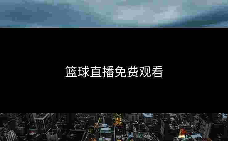 篮球直播免费观看