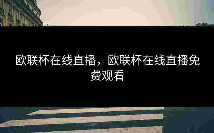 欧联杯在线直播，欧联杯在线直播免费观看