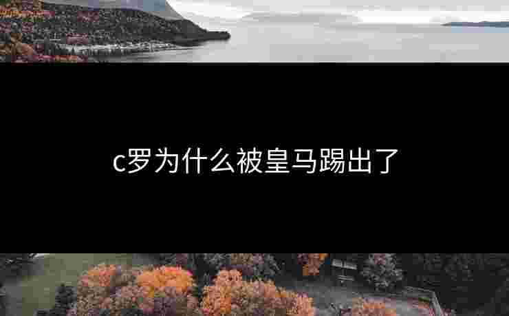 c罗为什么被皇马踢出了