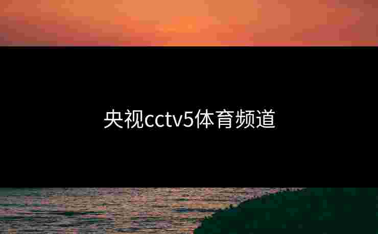 央视cctv5体育频道