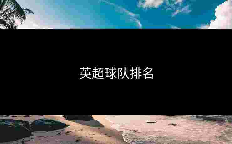 英超球队排名