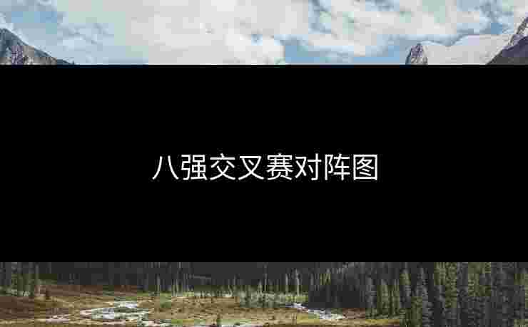 八强交叉赛对阵图