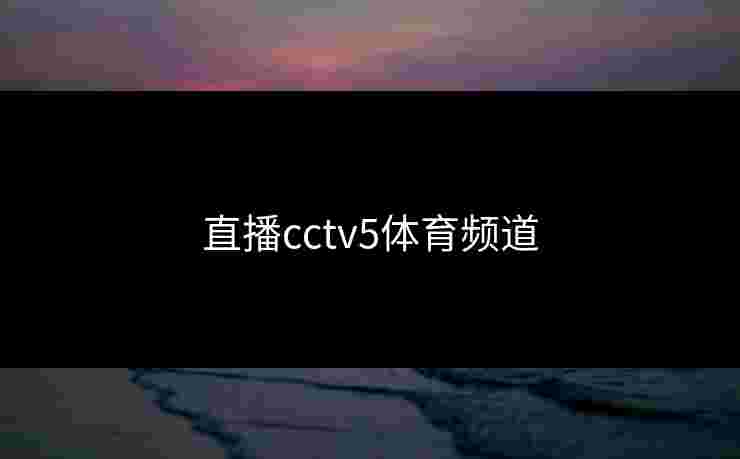 直播cctv5体育频道
