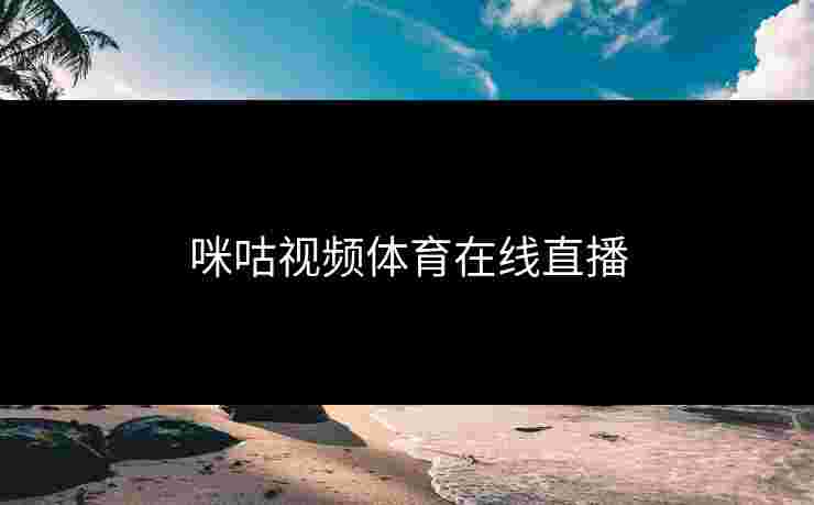 咪咕视频体育在线直播